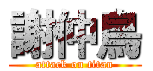 謝仲鳥 (attack on titan)