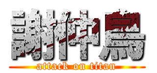 謝仲鳥 (attack on titan)