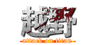 越野 (attack on titan)