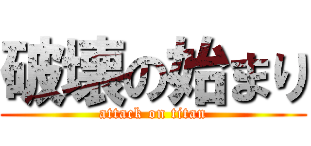 破壊の始まり (attack on titan)