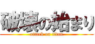 破壊の始まり (attack on titan)