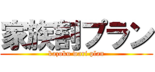 家族割プラン (kazoku wari plan)