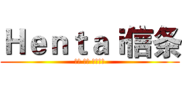 Ｈｅｎｔａｉ信条 (書く 変態 読む紳士)