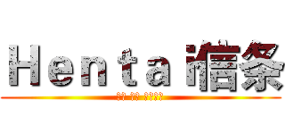 Ｈｅｎｔａｉ信条 (書く 変態 読む紳士)