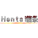 Ｈｅｎｔａｉ信条 (書く 変態 読む紳士)