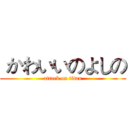  かわいいのよしの (attack on titan)