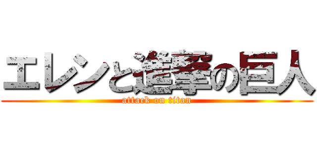 エレンと進撃の巨人 (attack on titan)