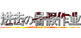 进击の暑假作业 (attack on titan)