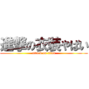 進撃の衣装やばい (attack on titan)