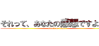 それって、あなたの感想ですよね？ (attack on titan)