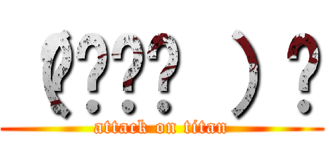 （☝◠‿◠ ）☝ (attack on titan)