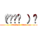 （☝◠‿◠ ）☝ (attack on titan)