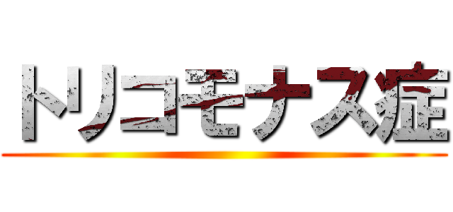 トリコモナス症 ()