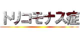 トリコモナス症 ()