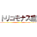 トリコモナス症 ()