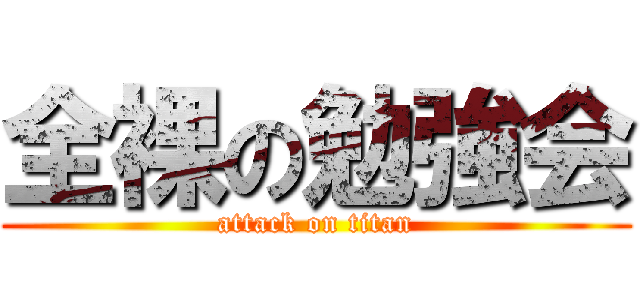 全裸の勉強会 (attack on titan)