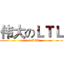 伟大のＬＴＬ (great LTL)