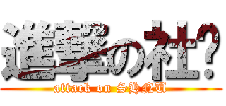 進撃の社联 (attack on SHNU)