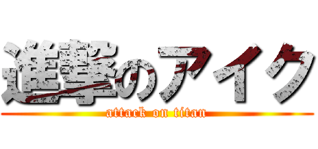 進撃のアイク (attack on titan)