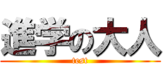 進学の大人 (test)