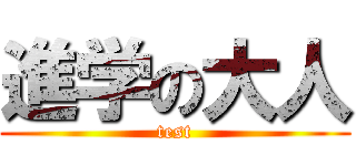 進学の大人 (test)