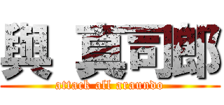 與 真司郎 (attack all araundo)