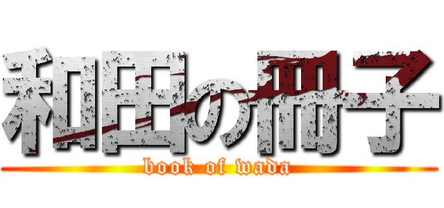 和田の冊子 (book of wada)