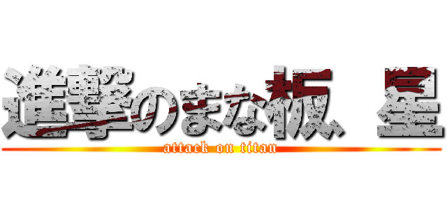 進撃のまな板、星 (attack on titan)