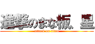 進撃のまな板、星 (attack on titan)