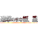 進撃のまな板、星 (attack on titan)