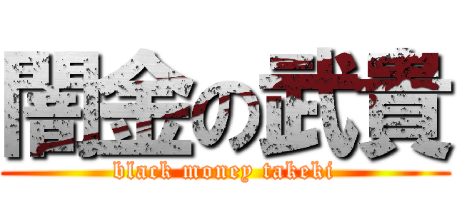 闇金の武貴 (black money takeki)