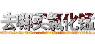 去哪买氯化锰 (去哪买氯化锰【电-186x2687x6963-Q278180069元-吉-药-业】我们做的是长期生意,靠的是老客户长期支持 http://sngk.net/l4Rk8j
)