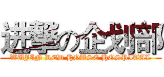 进撃の企划部 (WUJIN RED HOUSE HOSPITAL)