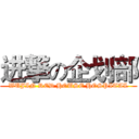 进撃の企划部 (WUJIN RED HOUSE HOSPITAL)