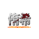 侑希 (attack on titan)