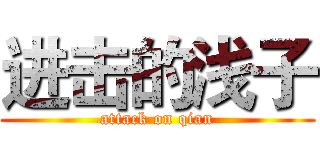 进击的浅子 (attack on qian)