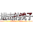 进击的浅子 (attack on qian)