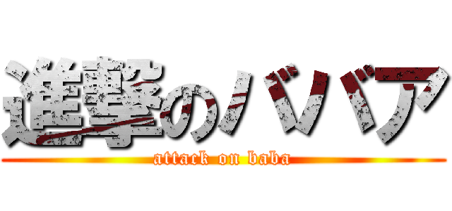進撃のババア (attack on baba)