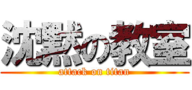 沈黙の教室 (attack on titan)