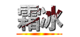 霜冰 ()