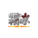 霜冰 ()