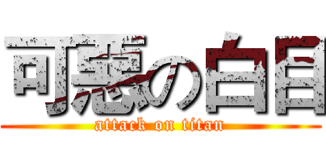 可惡の白目 (attack on titan)