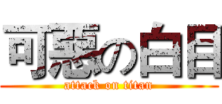 可惡の白目 (attack on titan)