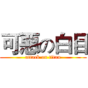 可惡の白目 (attack on titan)
