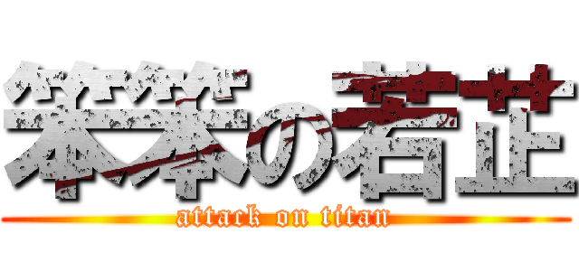 笨笨の若芷 (attack on titan)