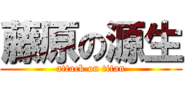 藤原の源生 (attack on titan)