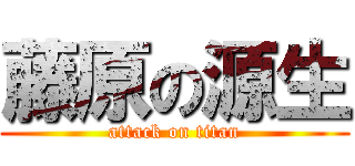 藤原の源生 (attack on titan)