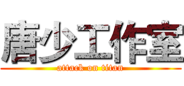 唐少工作室 (attack on titan)