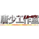唐少工作室 (attack on titan)