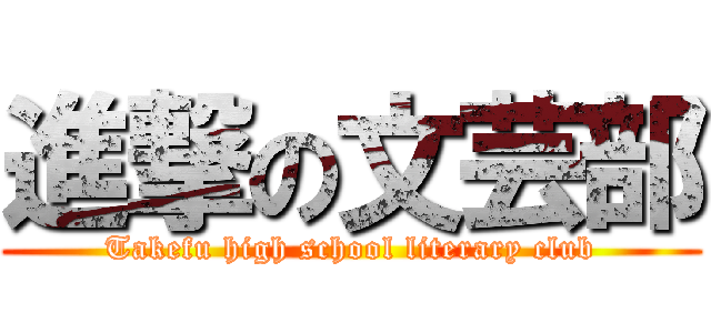 進撃の文芸部 (Takefu high school literary club)